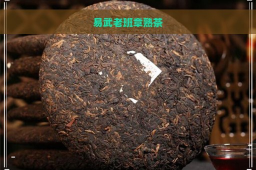 易武老班章熟茶