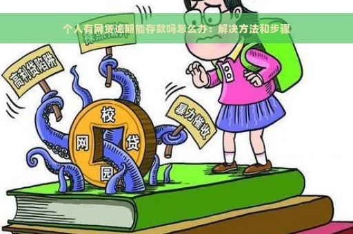 个人有网贷逾期能存款吗怎么办：解决方法和步骤