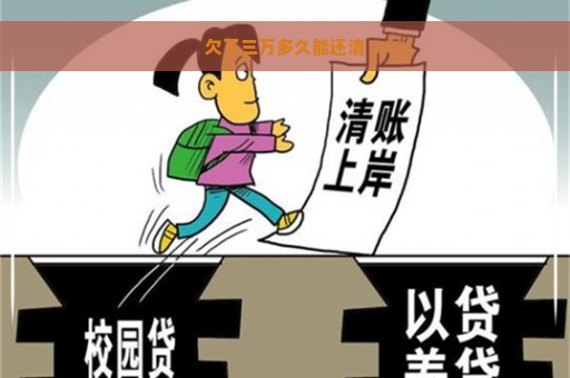 欠了三万多久能还清