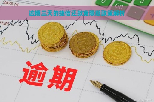 逾期三天的捷信还款宽限期政策解析