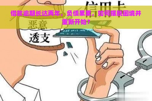 借款逾期长达两年，负债累累，如何摆脱困境并重新开始？