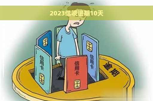 2023借呗逾期10天