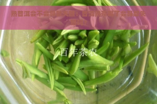 熟普洱会不会导致失眠：普洱熟茶喝了会导致失眠吗？