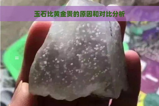 玉石比黄金贵的原因和对比分析