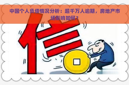 中国个人负债情况分析：超千万人逾期，房地产市场影响如何？