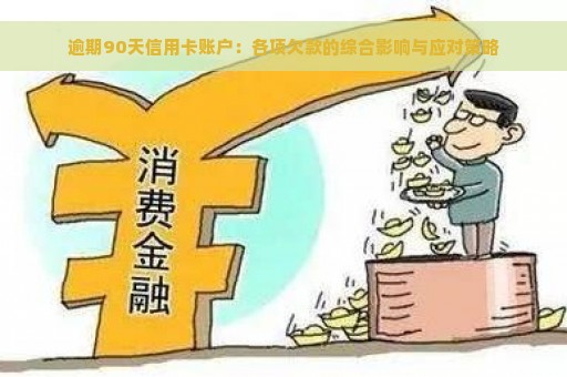 逾期90天信用卡账户：各项欠款的综合影响与应对策略