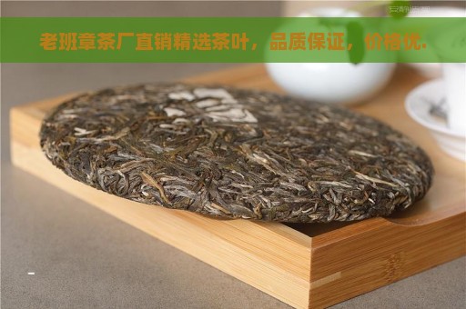 老班章茶厂直销精选茶叶，品质保证，价格优.