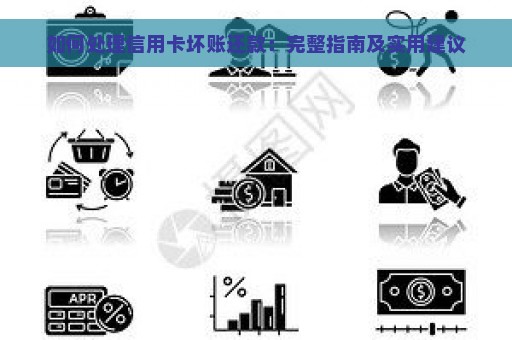 如何处理信用卡坏账还款：完整指南及实用建议