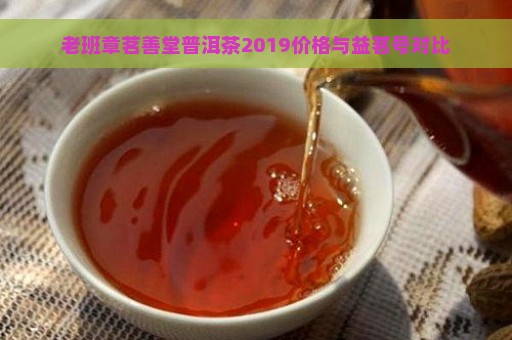 老班章茗善堂普洱茶2019价格与益茗号对比