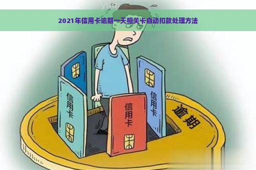 2021年信用卡逾期一天相关卡自动扣款处理方法