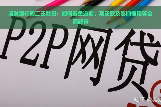 浦发银行周二还款日：如何避免逾期、期还款及影响信用等全面解答