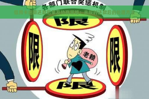 信用卡逾期还款后果及协商策略：未按时还款后的处理方法