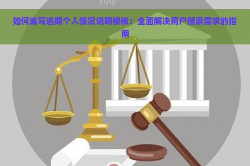 如何编写逾期个人情况说明模板：全面解决用户搜索需求的指南