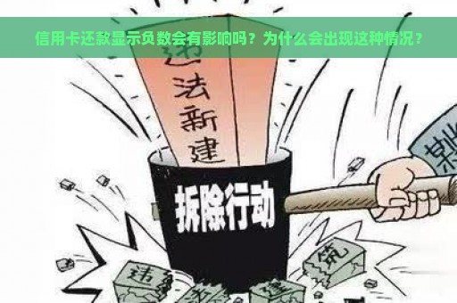 信用卡还款显示负数会有影响吗？为什么会出现这种情况？