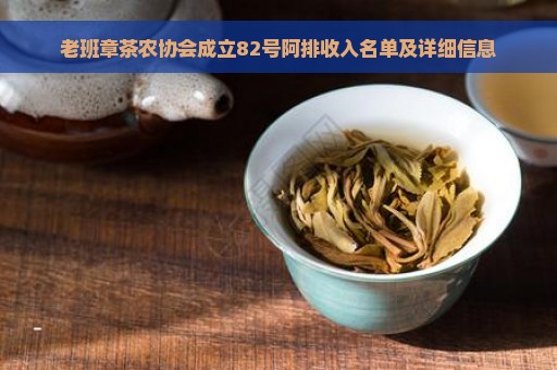 老班章茶农协会成立82号阿排收入名单及详细信息