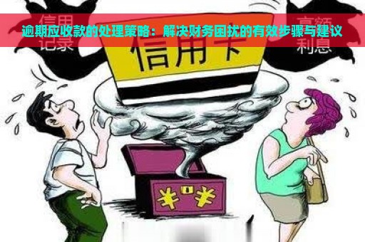 逾期应收款的处理策略：解决财务困扰的有效步骤与建议