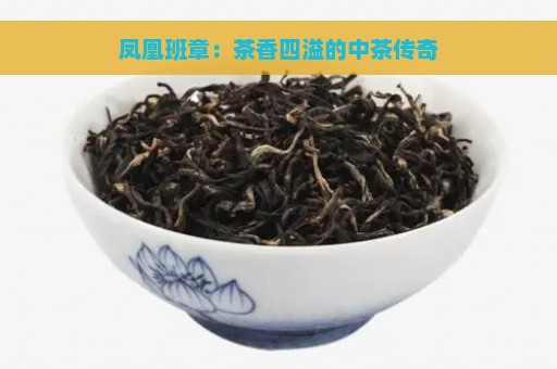 凤凰班章：茶香四溢的中茶传奇