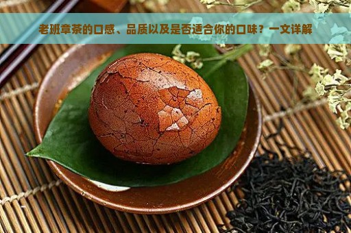 老班章茶的口感、品质以及是否适合你的口味？一文详解