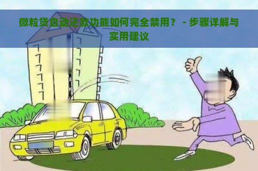 微粒贷自动还款功能如何完全禁用？ - 步骤详解与实用建议