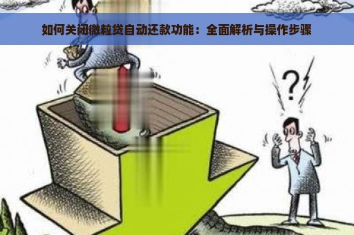 如何关闭微粒贷自动还款功能：全面解析与操作步骤