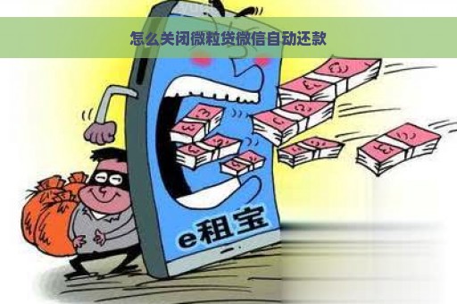 怎么关闭微粒贷微信自动还款