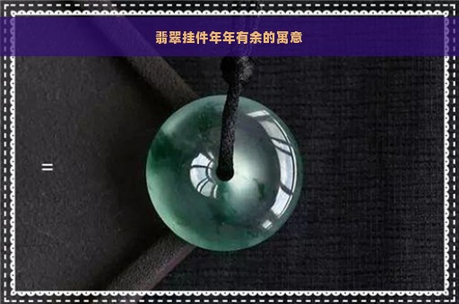 翡翠挂件年年有余的寓意