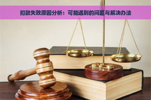 扣款失败原因分析：可能遇到的问题与解决办法