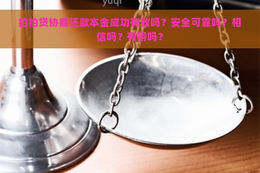 拍拍贷协商还款本金成功有效吗？安全可靠吗？相信吗？有用吗？