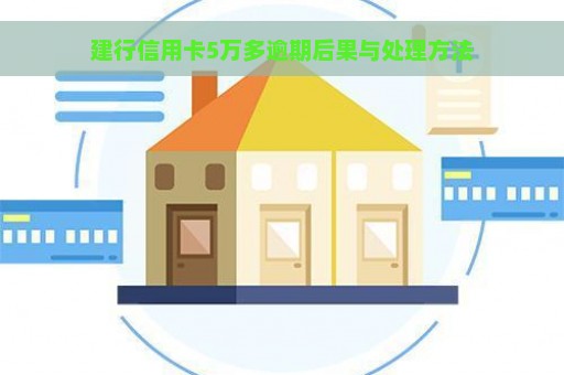 建行信用卡5万多逾期后果与处理方法