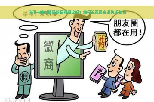 信用卡啥时候还款日期设定好？如何设置最合适的还款日