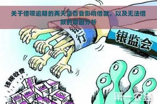 关于借呗逾期的两天是否会影响借款，以及无法借款的原因分析