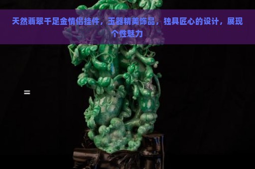 天然翡翠千足金情侣挂件，玉器精美饰品，独具匠心的设计，展现个性魅力