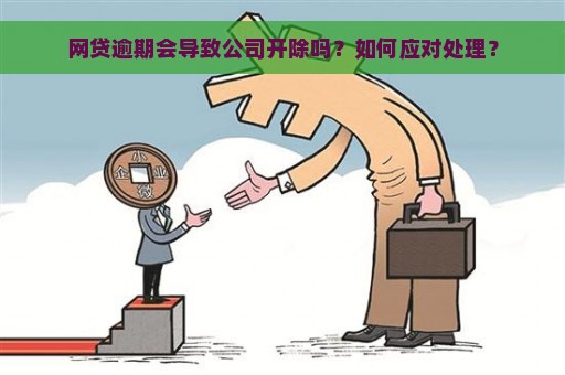 网贷逾期会导致公司开除吗？如何应对处理？