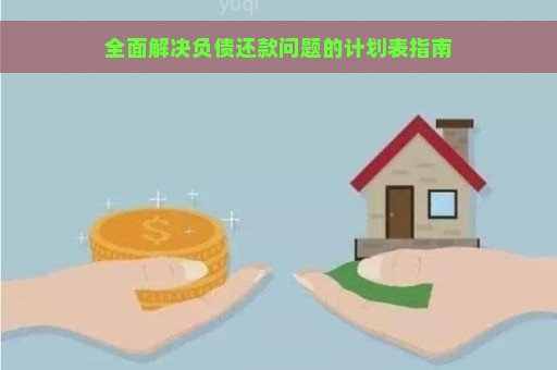 全面解决负债还款问题的计划表指南