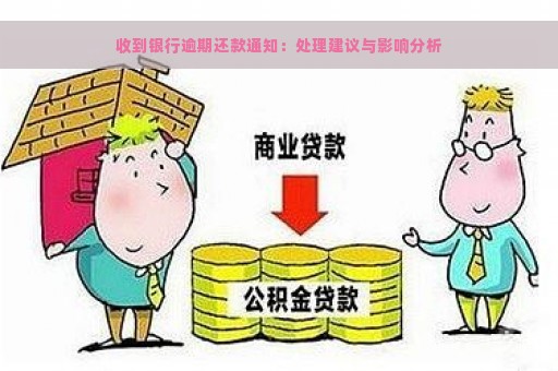 收到银行逾期还款通知：处理建议与影响分析