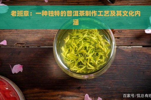 老班章：一种独特的普洱茶制作工艺及其文化内涵