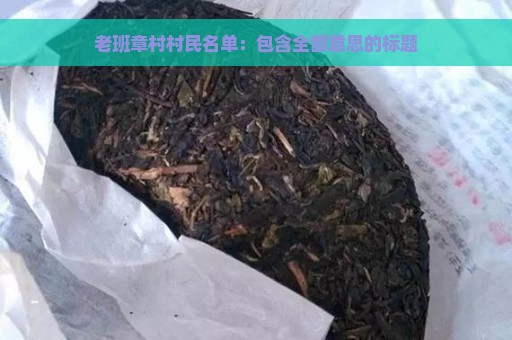 老班章村村民名单：包含全部意思的标题