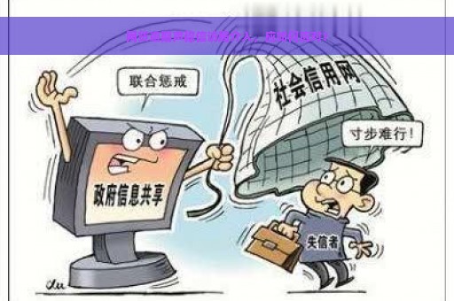 网贷逾期声称信访局介入，应如何应对？