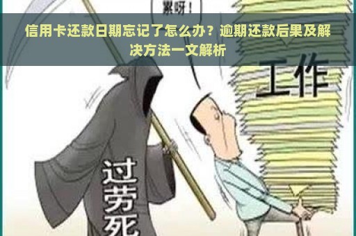 信用卡还款日期忘记了怎么办？逾期还款后果及解决方法一文解析