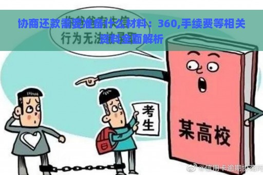 协商还款需要准备什么材料：360,手续费等相关资料全面解析