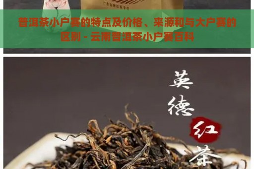 普洱茶小户赛的特点及价格、来源和与大户赛的区别 - 云南普洱茶小户赛百科