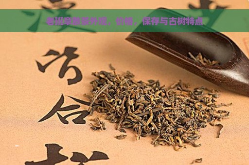 老班章散茶外观，价格，保存与古树特点