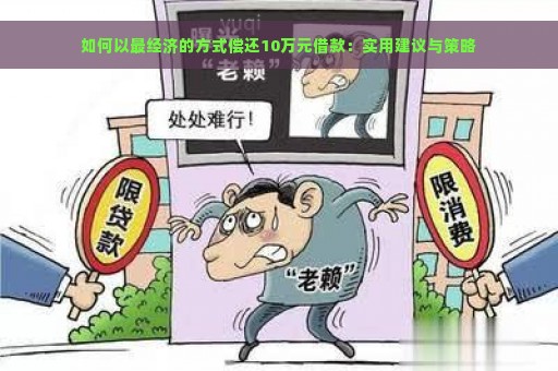 如何以最经济的方式偿还10万元借款：实用建议与策略