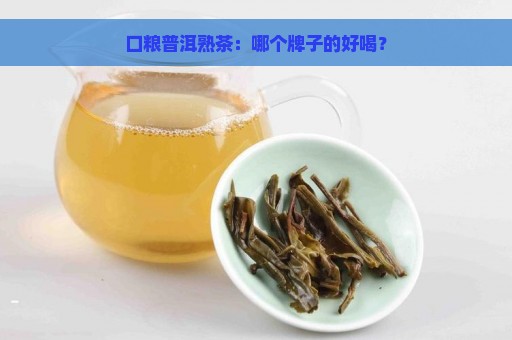 口粮普洱熟茶：哪个牌子的好喝？