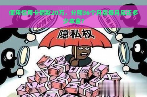 使用信用卡借款20万，分期36个月后每月应还多少本金？