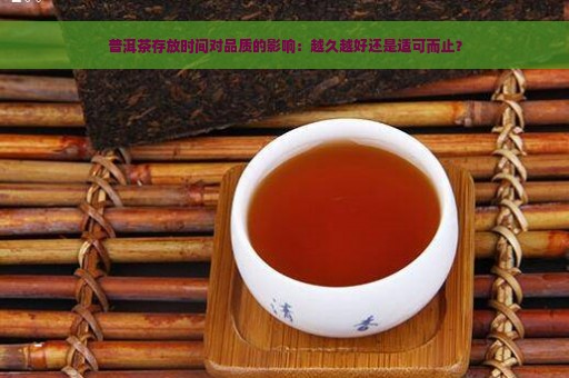 普洱茶存放时间对品质的影响：越久越好还是适可而止？