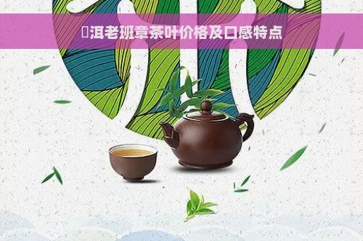 潽洱老班章茶叶价格及口感特点