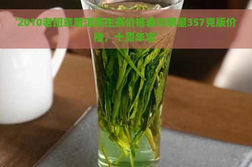 '2010老班章普洱茶生茶价格表与限量357克版价格，十周年念'