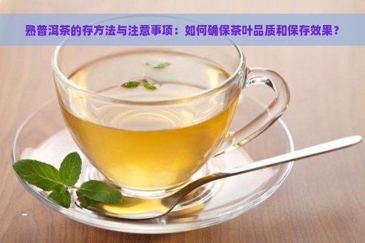 熟普洱茶的存方法与注意事项：如何确保茶叶品质和保存效果？