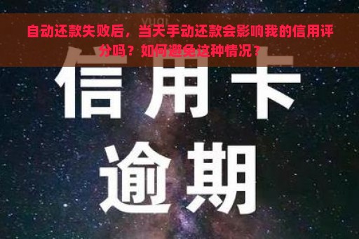 自动还款失败后，当天手动还款会影响我的信用评分吗？如何避免这种情况？